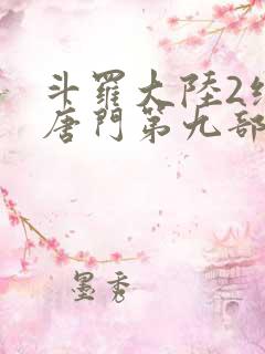 斗罗大陆2绝世唐门第九部