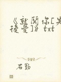 《就哄你[先婚后爱]》txt