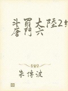 斗罗大陆2绝世唐门六