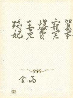 残王爆宠嚣张医妃免费完本