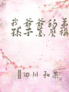 我爷爷的弟弟的孙子怎么称呼