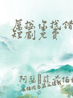 厉总你找错人了短剧免费