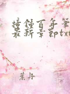 撞钟百年笔趣阁最新章节txt