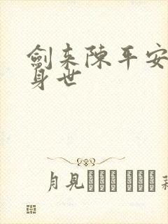 剑来陈平安真实身世