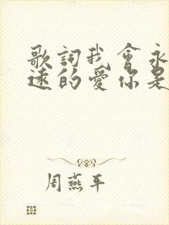 歌词我会永远永远的爱你是什么歌