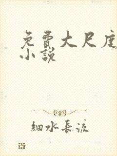 免费大尺度言情小说