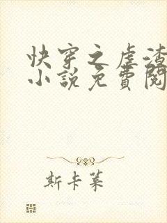 快穿之虐渣攻略小说免费阅读