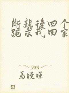 断亲后四个姐姐跪求我回家11