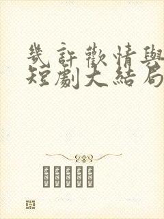 几许欢情与离恨短剧大结局