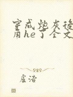 穿成炮灰后和主角he了全文免费阅读