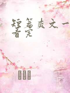 短篇爽文一口气看完