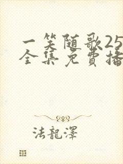 一笑随歌25集全集免费播放