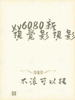 yy6080新视觉影视影院最新
