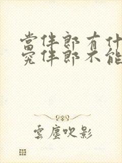 当伴郎有什么讲究伴郎不能乱当