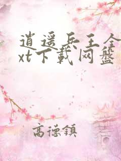 逍遥兵王全本txt下载网盘