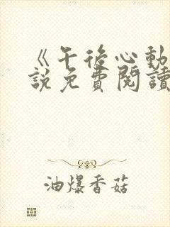 《午后心动》小说免费阅读全文梅姨