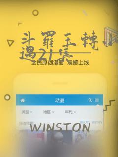 斗罗玉转小舞奇遇21集