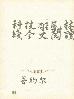 科技雄风林逸在线全文阅读