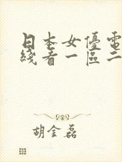 日本女优电影在线看一区二区