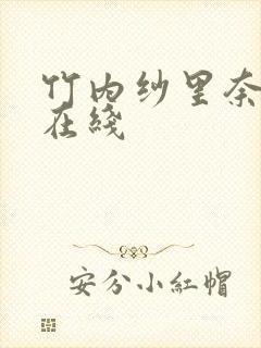 竹内纱里奈av在线