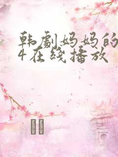 韩剧妈妈的朋友4在线播放