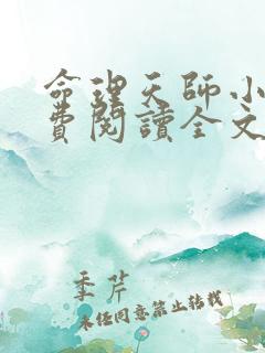 命理天师小说免费阅读全文最新章节