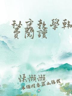 秘密教学韩漫免费阅读