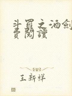 斗罗之酒剑仙免费阅读