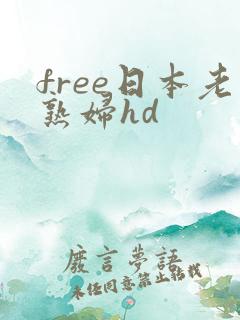 free日本老熟妇hd