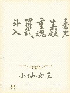 斗罗重生秦明加入武魂殿免费阅读