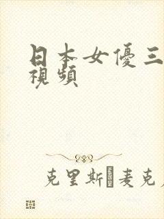 日本女优三级小视频