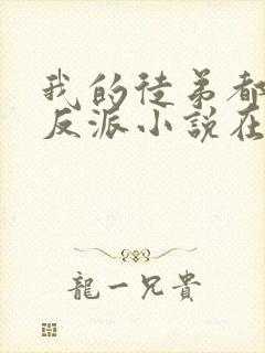 我的徒弟都是大反派小说在线听