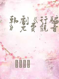 韩剧《行骗天下》免费观看