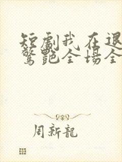 短剧我在退婚宴惊艳全场全集