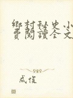 乡村秘史小说免费阅读全文最新章节