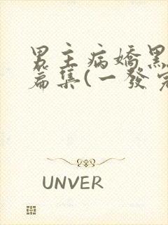 男主病娇黑化短篇集(一发完)