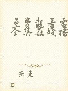 免费观看电视剧全集在线播放高清正版