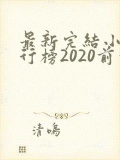 最新完结小说排行榜2020前十名