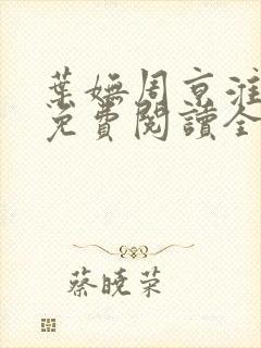 叶妩周京淮小说免费阅读全文无弹窗