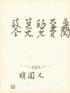 苏莫的至尊武魂全文免费阅读笔趣阁