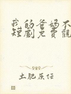 我的爸妈不好惹短剧免费观看全集