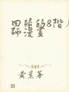 回归的8阶魔法师漫画