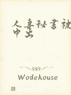 人妻秘书被上司中出