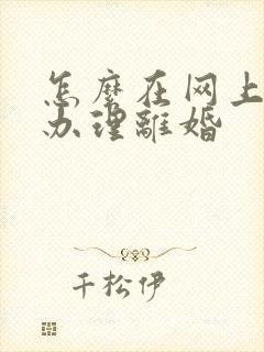 怎么在网上预约办理离婚