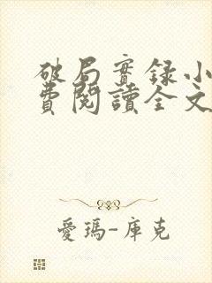 破局实录小说免费阅读全文最新章节