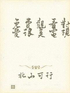 免费观看对你的爱很美电视剧