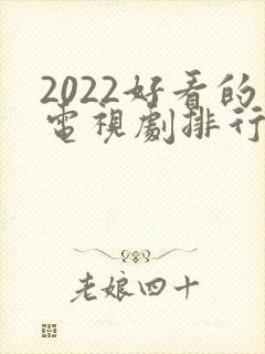 2022好看的电视剧排行榜前十名