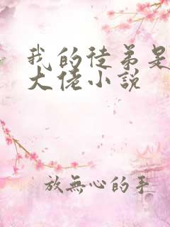 我的徒弟是诸天大佬小说