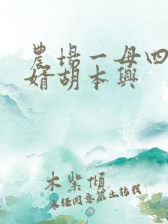 农场一母四女一婿胡本兴