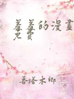 羞羞的漫画韩漫免费